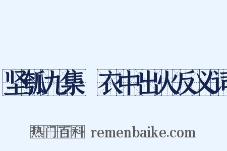 坚瓠九集·衣中出火反义词是什么意思的图片